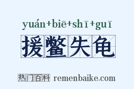 援鳖失龟是什么意思的图片